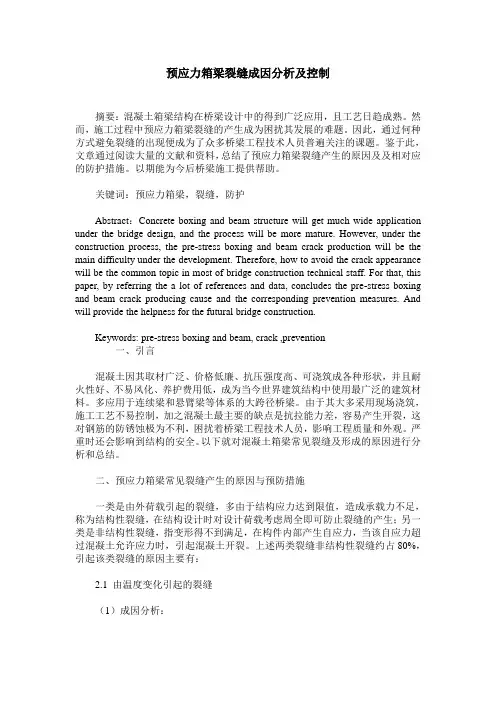 预应力箱梁裂缝成因分析及控制