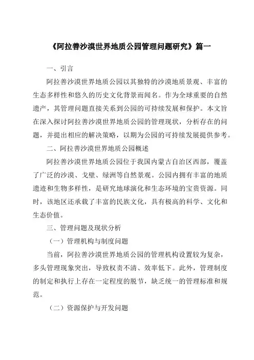 《阿拉善沙漠世界地质公园管理问题研究》范文