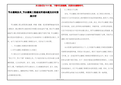 节水灌溉技术_节水灌溉工程建设所遇问题及应对措施分析
