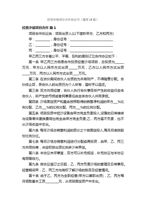 经营沙场项目合作协议书（通用19篇）