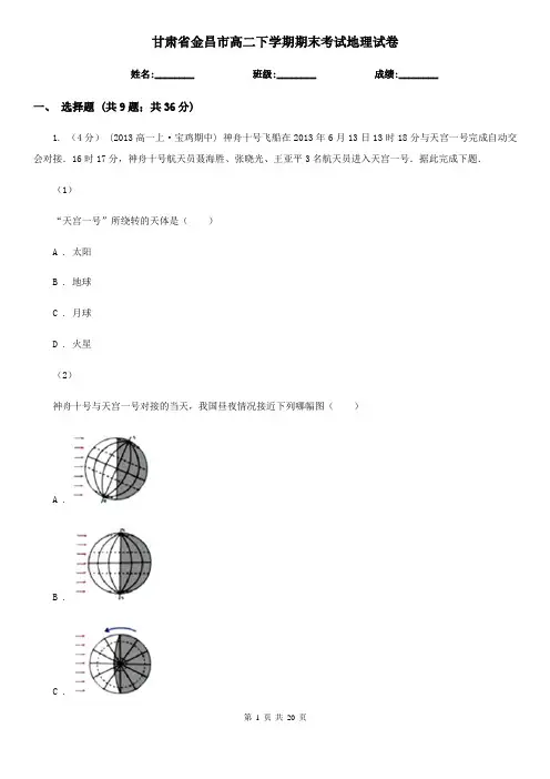甘肃省金昌市高二下学期期末考试地理试卷