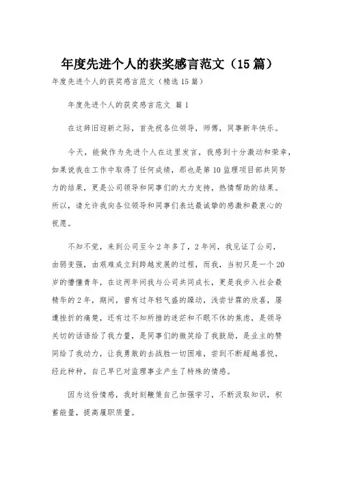 年度先进个人的获奖感言范文(15篇)