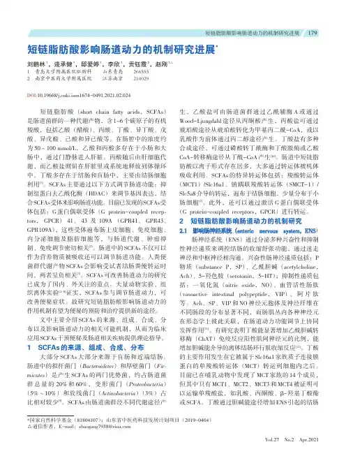 短链脂肪酸影响肠道动力的机制研究进展