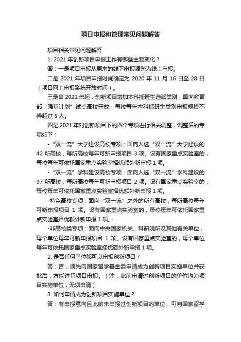 项目申报和管理常见问题解答