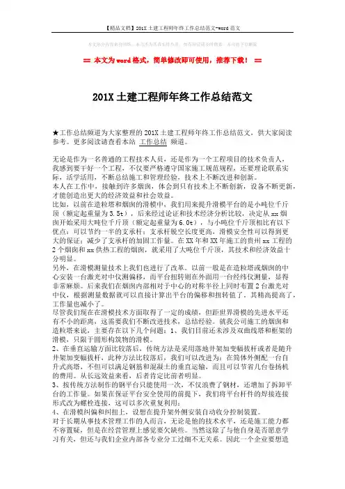 【精品文档】201X土建工程师年终工作总结范文-word范文 (2页)
