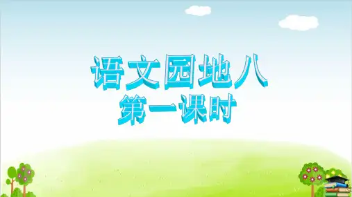 部编版一年级下册语文PPT-语文园地八《识字加油站我的发现》ppt(最新课件)