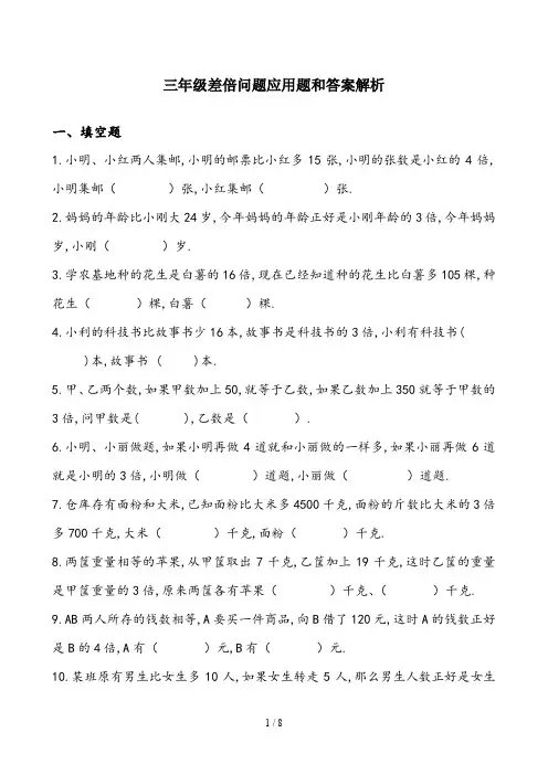 三年级差倍问题应用题和答案解析