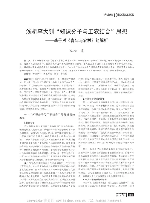 浅析李大钊“知识分子与工农结合”思想——基于对《青年与农村》的解析