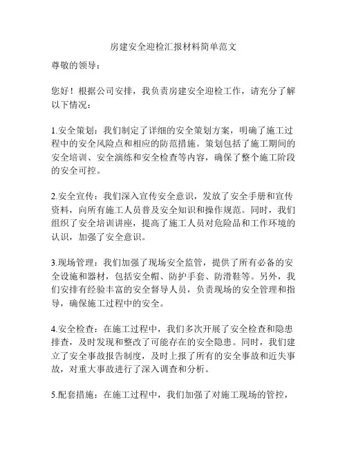 房建安全迎检汇报材料简单范文