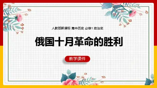 高中历史人教版必修一《俄国十月革命的胜利》课件