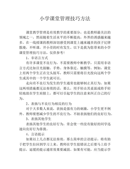 小学课堂管理技巧方法