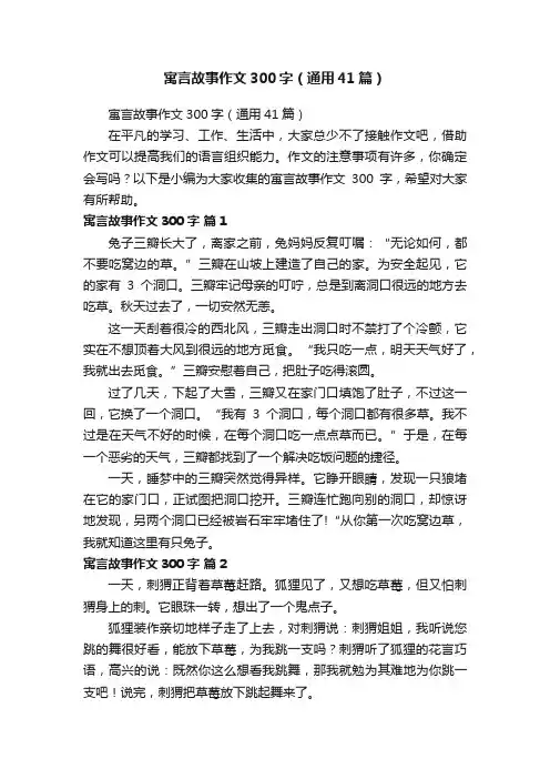 寓言故事作文300字（通用41篇）