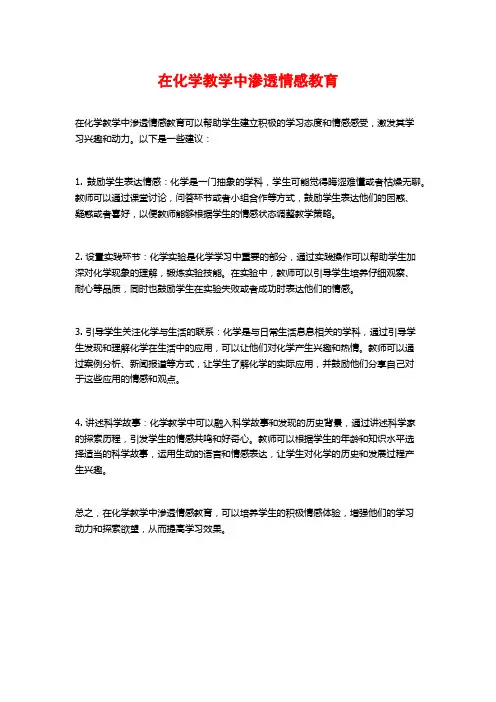 在化学教学中渗透情感教育