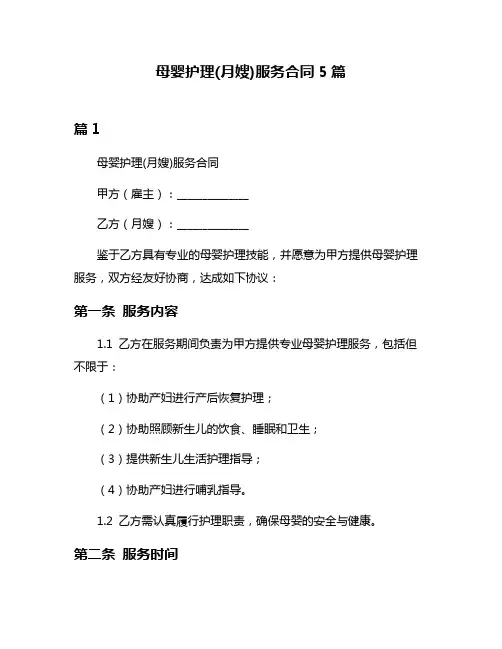 母婴护理(月嫂)服务合同5篇