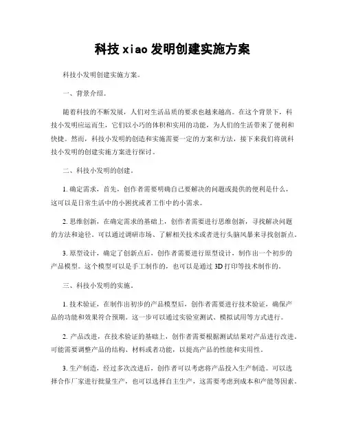 科技xiao发明创建实施方案