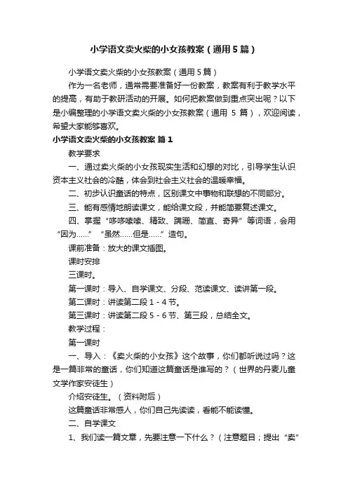 小学语文卖火柴的小女孩教案（通用5篇）