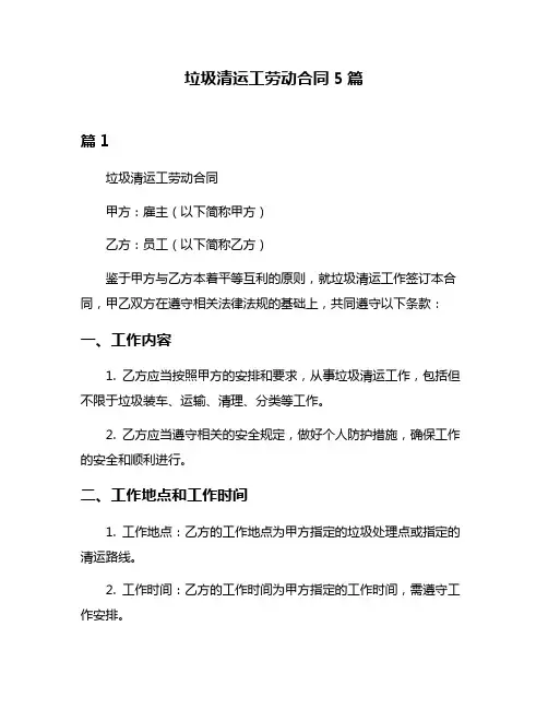 垃圾清运工劳动合同5篇