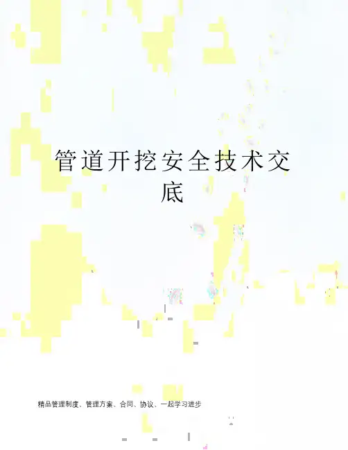 管道开挖安全技术交底