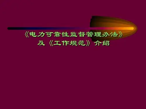 电力可靠性监督管理办法及工作规范介绍.ppt