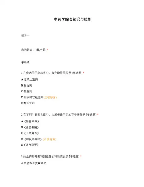 中药学综合知识与技能