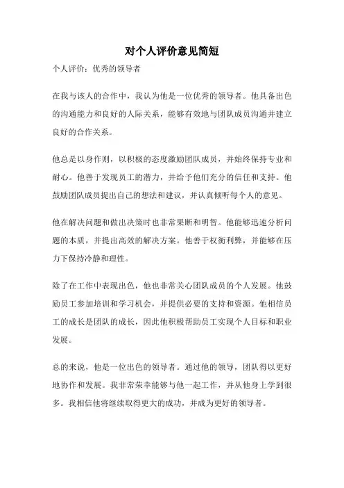 对个人评价意见简短