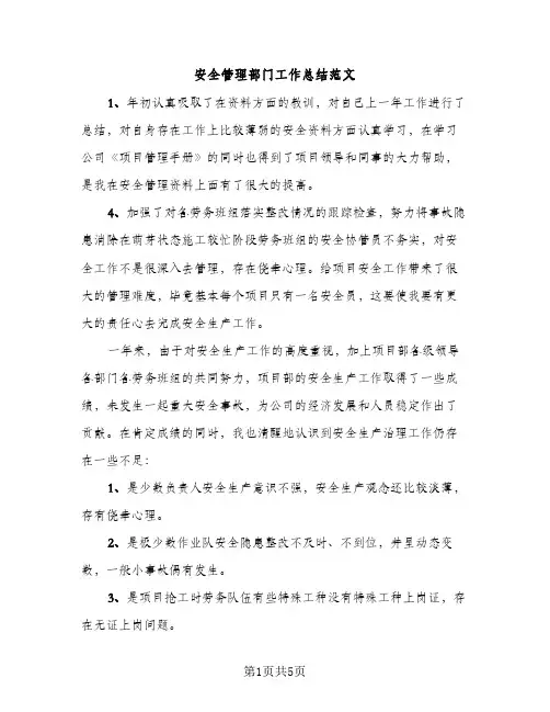 安全管理部门工作总结范文（2篇）