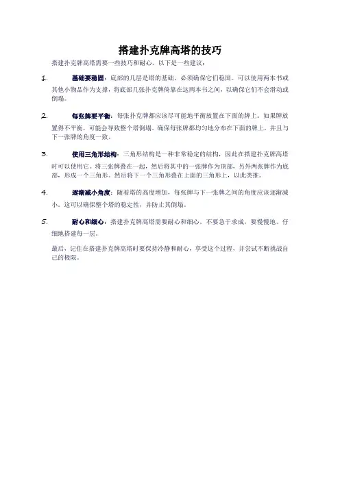 搭建扑克牌高塔的技巧