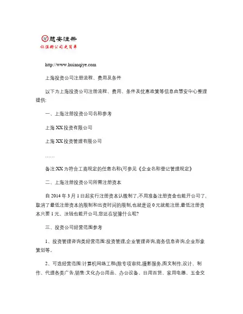 上海注册投资公司流程,费用及条件(精)