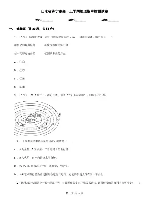 山东省济宁市高一上学期地理期中检测试卷