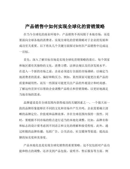产品销售中如何实现全球化的营销策略