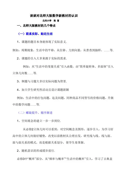 谈谈对北师大版数学新教材的认识 1