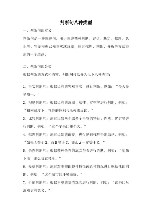 判断句八种类型