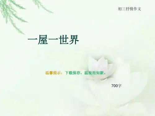 初三抒情作文《一屋一世界》700字(总10页PPT)