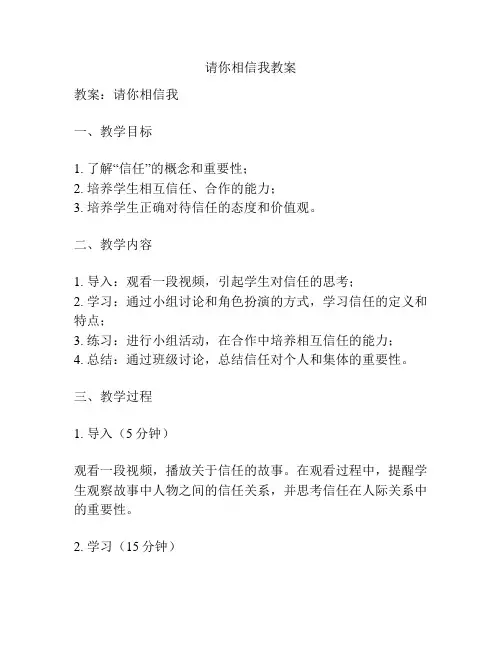 请你相信我教案