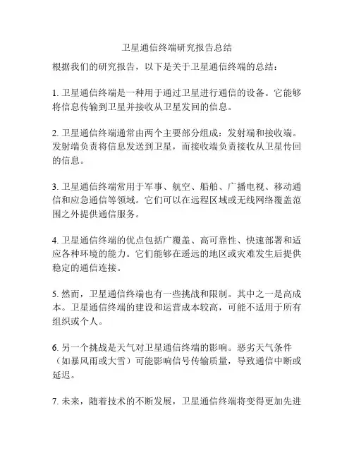 卫星通信终端研究报告总结