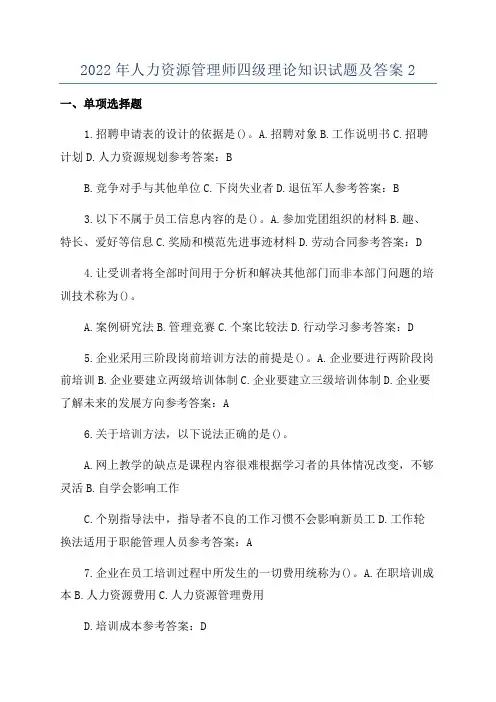 2022年人力资源管理师四级理论知识试题及答案2