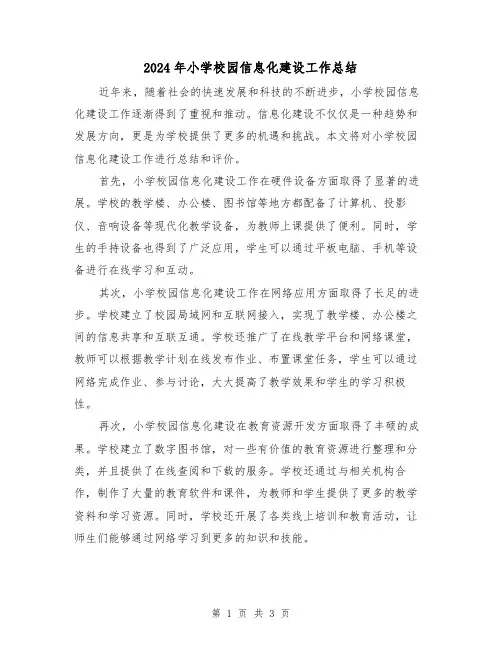 2024年小学校园信息化建设工作总结(二篇)