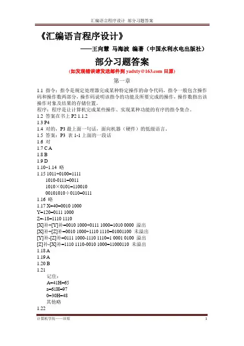 汇编语言程序设计习题答案