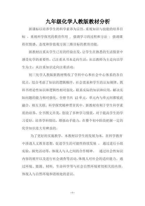 九年级化学人教版教材分析