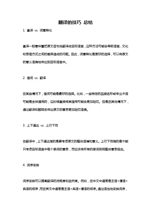翻译的技巧 总结