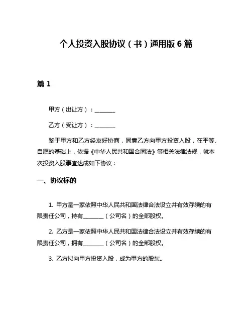 个人投资入股协议(书)通用版6篇