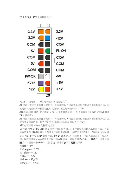 20pin&24pin ATX电源针脚定义