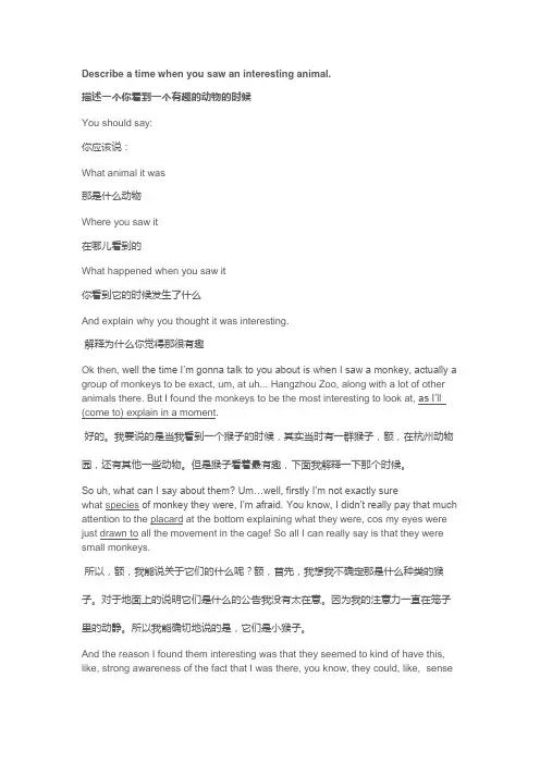 雅思口语范例之一个你看到一个有趣的动物的时间a time when you saw an interesting animal