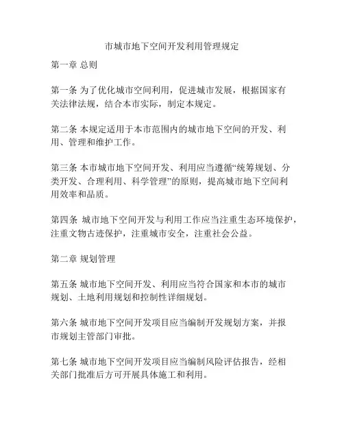 市城市地下空间开发利用管理规定