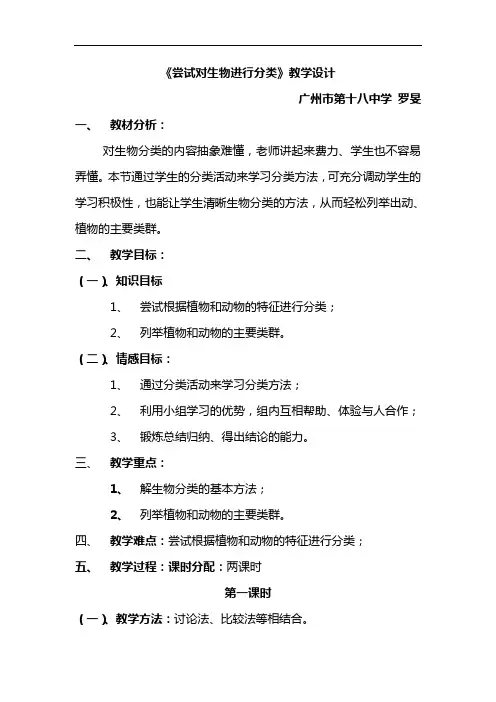 2021初中生物《尝试对生物进行分类》教案(人教版八年级上) (2)