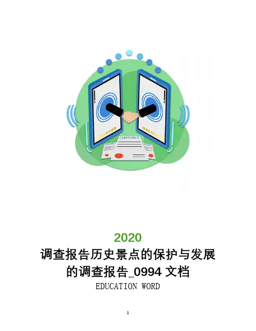 调查报告历史景点的保护与发展的调查报告_0994文档