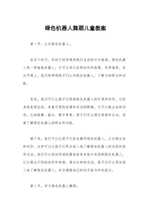 绿色机器人舞蹈儿童教案