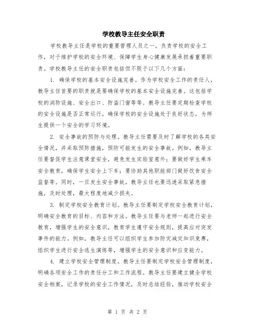学校教导主任安全职责