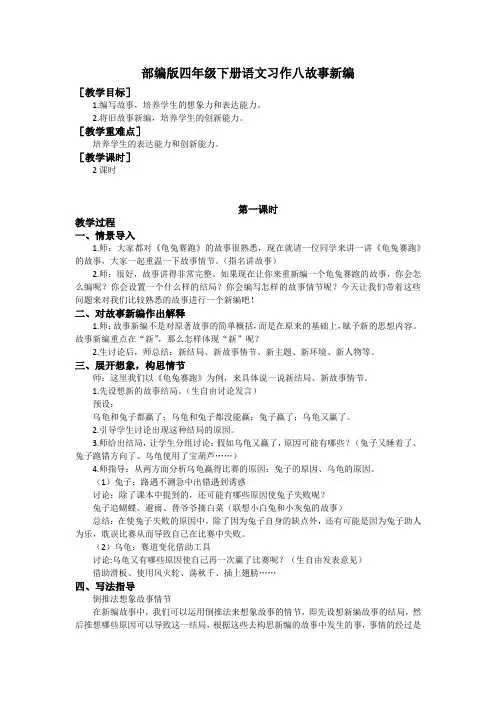 部编版四年级下册语文习作八故事新编(教案和反思)
