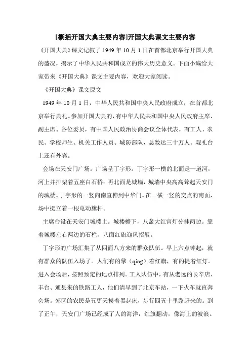 [概括开国大典主要内容]开国大典课文主要内容 